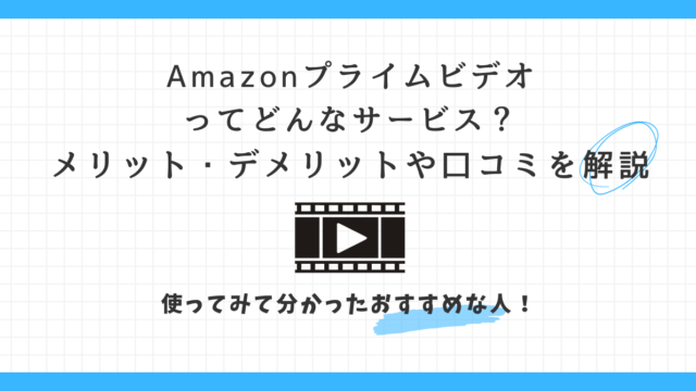 Amazonプライムビデオ　メリット　デメリット　口コミ